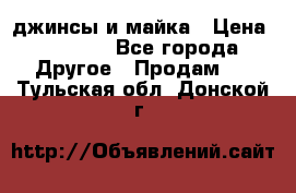 джинсы и майка › Цена ­ 1 590 - Все города Другое » Продам   . Тульская обл.,Донской г.